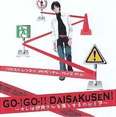 GO-! GO-!! DAISAKUSEN! ～オレは伊角さんを落とせるのか!?～