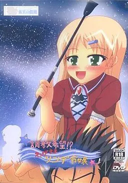 調教希望!?わがままツンデ令嬢!