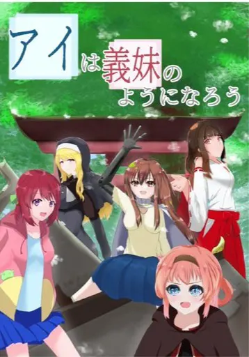 アイは義妹のようになろう