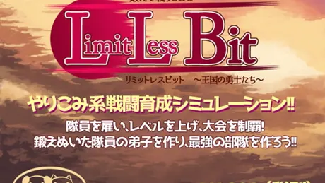 リミットレスビット ～王国の勇士たち～