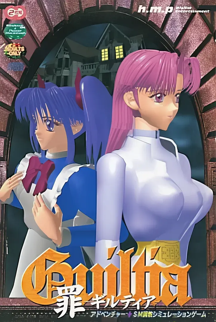 罪 ギルティア
