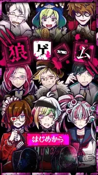 恶狼游戏