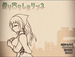 借り暮らしのリンネ