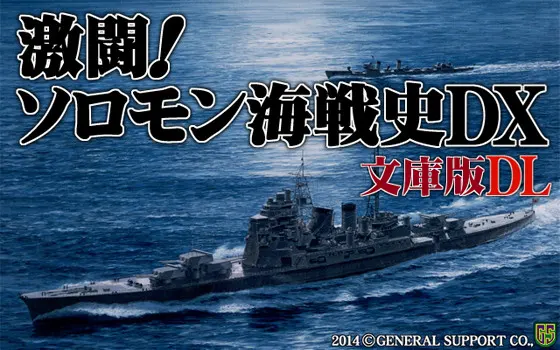 激闘!ソロモン海戦史DX文庫版 DL