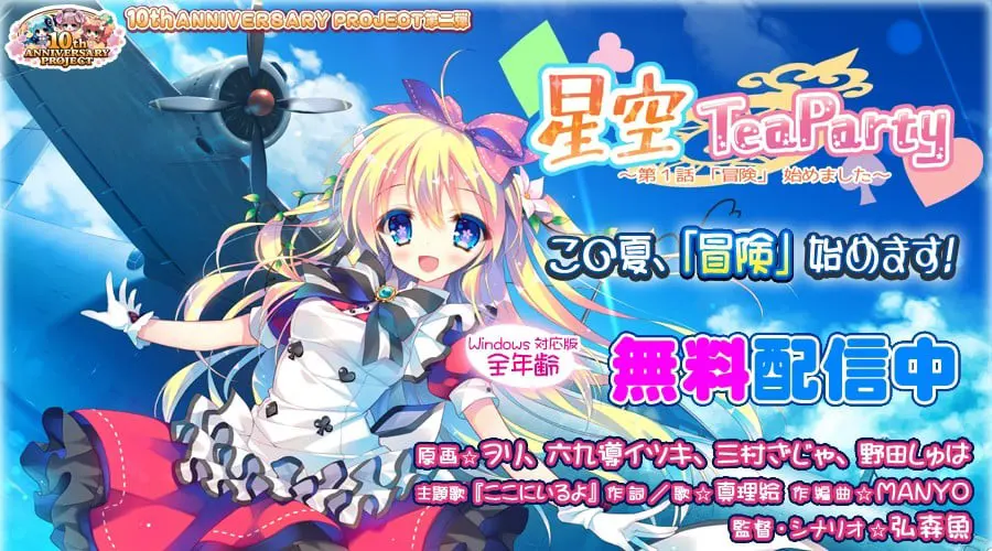 星空TeaParty ～第1話：「冒険」始めました～
