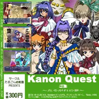 KanonQuest3　～黄昏之梦～