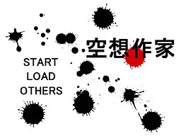 空想作家