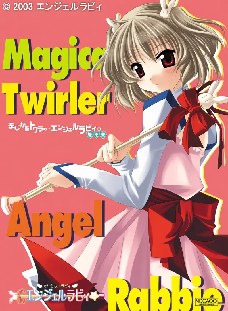 まじかるトワラー･エンジェルラビィ☆