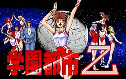 学園都市Z