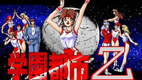 学園都市Ｚ