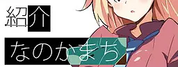 なのかまち