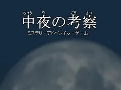 中夜の考察