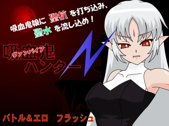 吸血鬼ハンターN