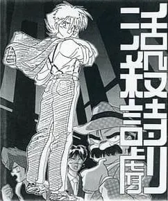 活殺詩劇