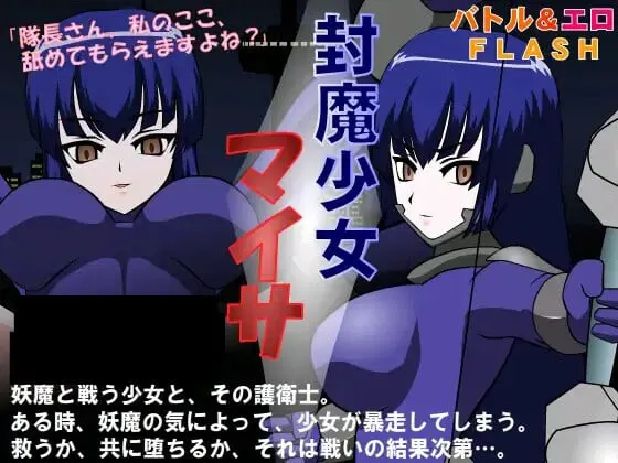 封魔少女マイサ
