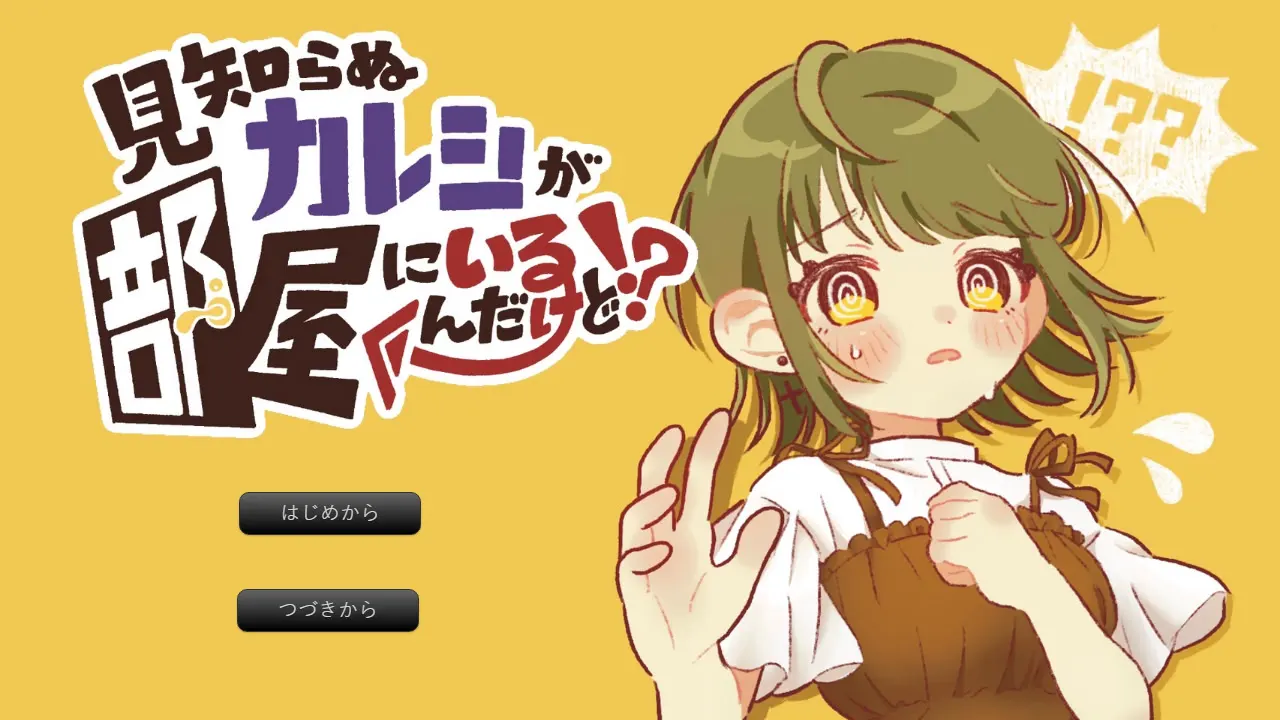 見知らぬカレシが部屋にいるんだけど！？