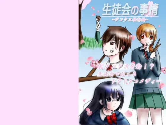 学生会的事情