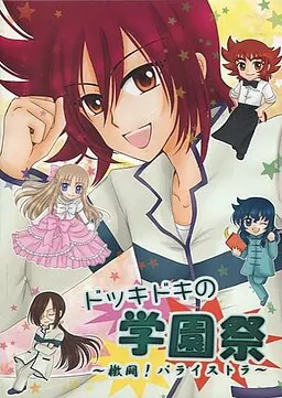 ドッキドキの学園祭～檄闘！パライストラ～