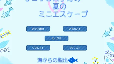 リュクとポチカの夏のミニエスケープ　～海からの脱出～