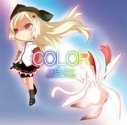 『COLOR ～色々～』閂夜明駄話集:ω+α