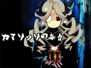 カマソッソの集合