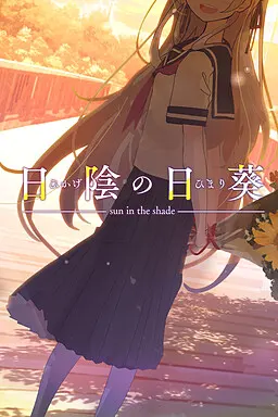 日陰の日葵