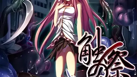 触祭之都
