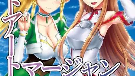 ソードアート・マージャン