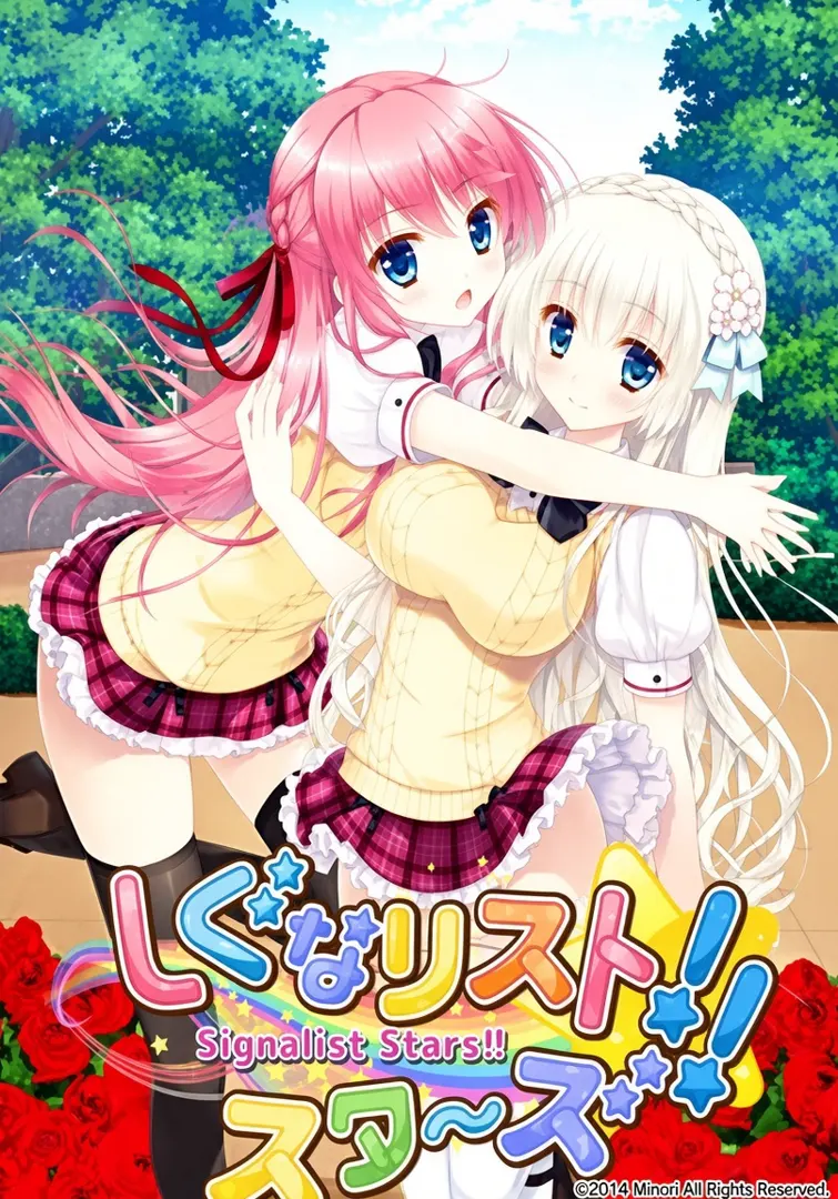 しぐなリストスタ～ズ!!