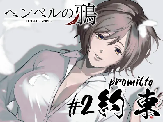『ヘンペルの鴉』#2 約束 -promitto