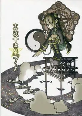 真夜中は星づくよ