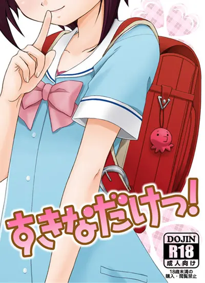 すきなだけっ!