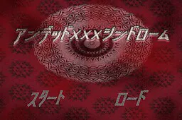 アンデッドxxxシンドローム