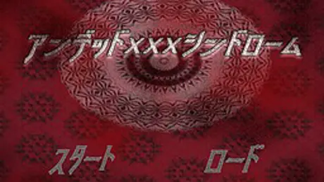 アンデッドxxxシンドローム