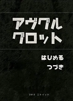 アヴグルグロット