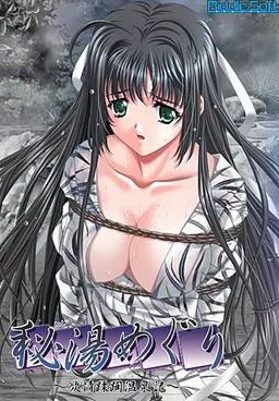 秘湯めぐり～欲情蹂躙温泉記～