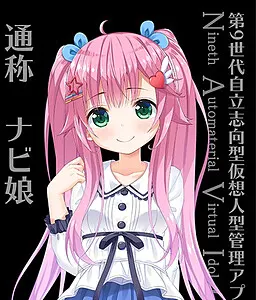 ナビ娘