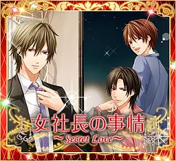 女社長の事情~Secret Love~