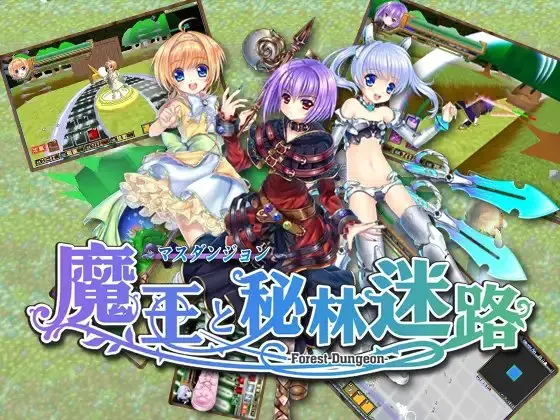 マスダンジョン~魔王と秘林迷路
