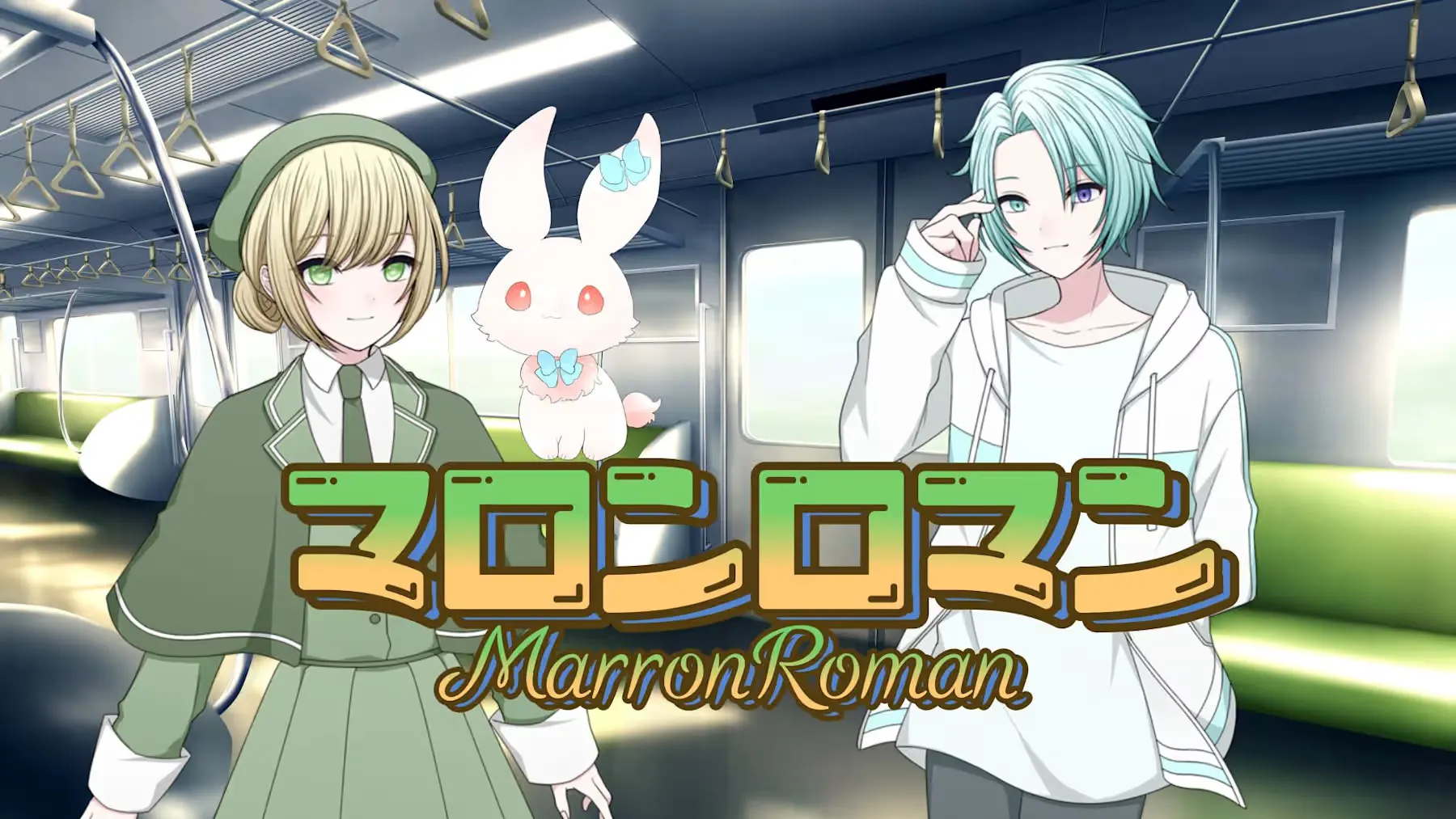 マロンロマン