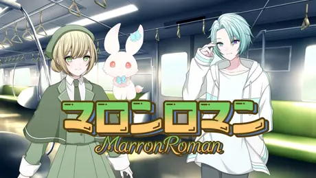 マロンロマン