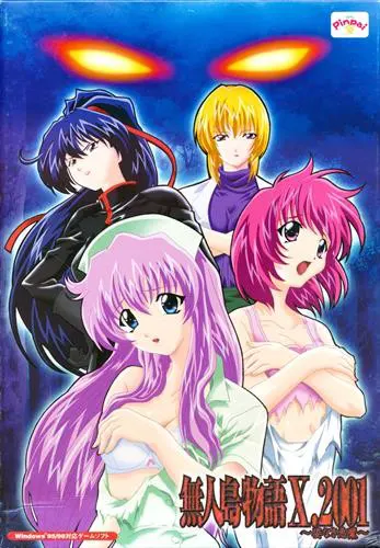 無人島物語X.2001～姿なき悪魔～