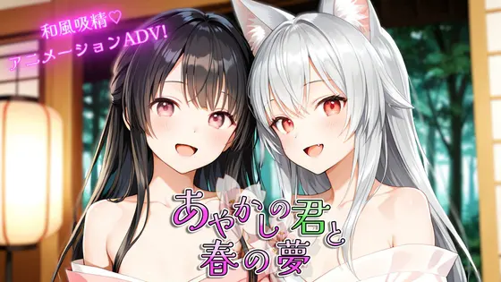 あやかしの君と春の夢