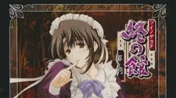 終の館～罪と罰～