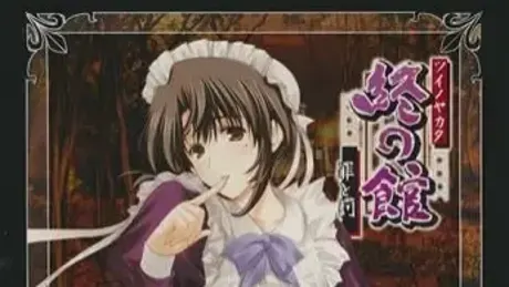 終の館～罪と罰～