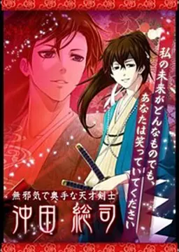 沖田 総司