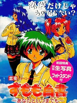 すもも白書 〜あなたといつまでも~