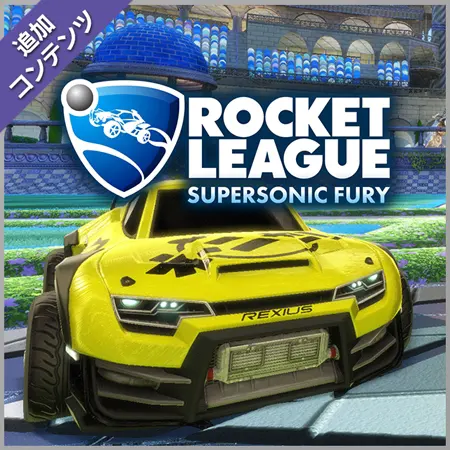 ロケットリーグ Supersonic