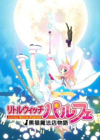 小魔女帕露菲 ～黑猫魔法店物语～