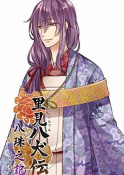 犬坂 毛野
